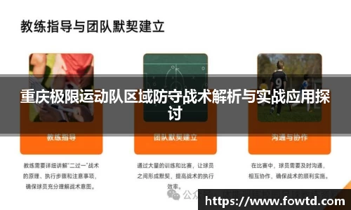 重庆极限运动队区域防守战术解析与实战应用探讨