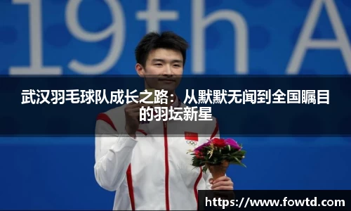 武汉羽毛球队成长之路：从默默无闻到全国瞩目的羽坛新星