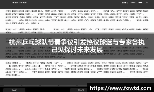 杭州乒乓球队节奏争议引发热议球迷与专家各执己见探讨未来发展