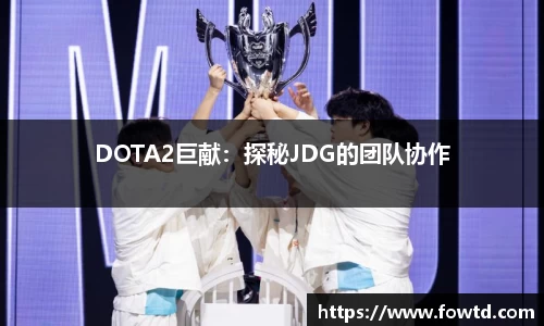 DOTA2巨献：探秘JDG的团队协作
