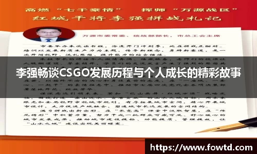 李强畅谈CSGO发展历程与个人成长的精彩故事
