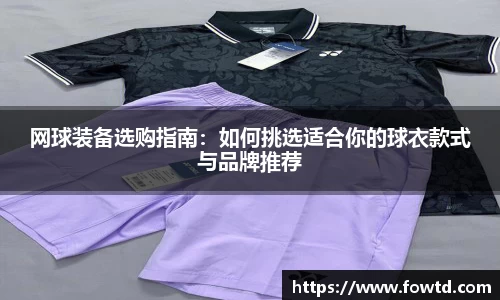 网球装备选购指南：如何挑选适合你的球衣款式与品牌推荐