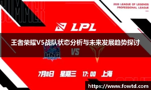 王者荣耀V5战队状态分析与未来发展趋势探讨
