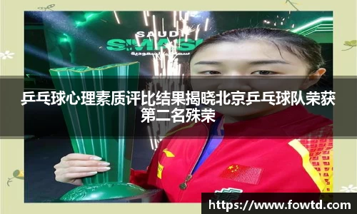 乒乓球心理素质评比结果揭晓北京乒乓球队荣获第二名殊荣
