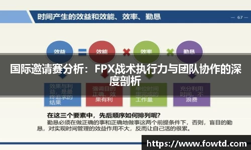 国际邀请赛分析：FPX战术执行力与团队协作的深度剖析