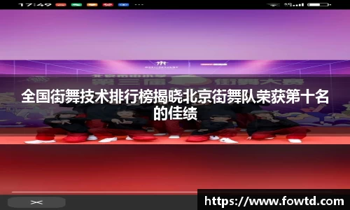 全国街舞技术排行榜揭晓北京街舞队荣获第十名的佳绩