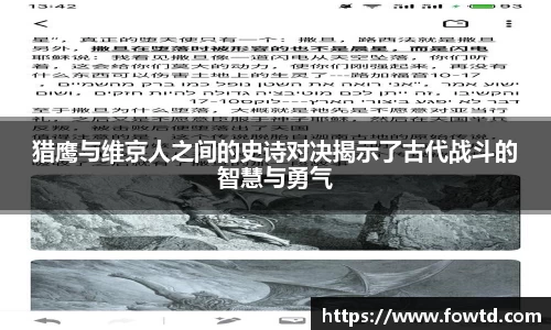 猎鹰与维京人之间的史诗对决揭示了古代战斗的智慧与勇气