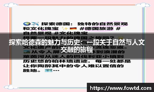 探索哈德森的魅力与历史：一段关于自然与人文交融的旅程