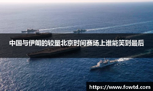 中国与伊朗的较量北京时间赛场上谁能笑到最后