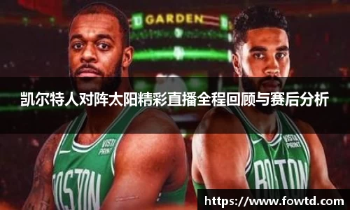 凯尔特人对阵太阳精彩直播全程回顾与赛后分析