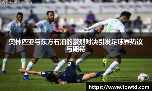 奥林匹亚与东方石油的激烈对决引发足球界热议与期待