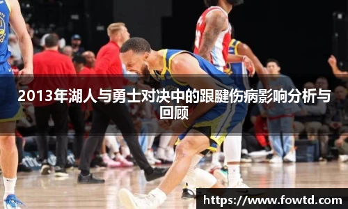 2013年湖人与勇士对决中的跟腱伤病影响分析与回顾