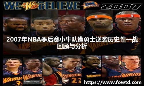 2007年NBA季后赛小牛队遭勇士逆袭历史性一战回顾与分析