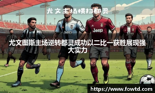 尤文图斯主场逆转都灵成功以二比一获胜展现强大实力
