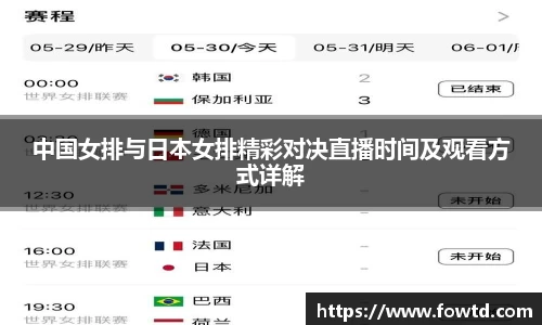 中国女排与日本女排精彩对决直播时间及观看方式详解