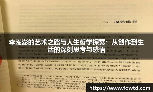 李泓澎的艺术之路与人生哲学探索：从创作到生活的深刻思考与感悟