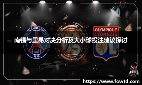 南锡与里昂对决分析及大小球投注建议探讨