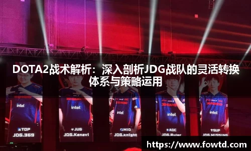 DOTA2战术解析：深入剖析JDG战队的灵活转换体系与策略运用