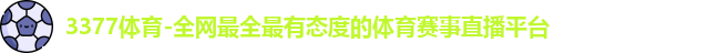 3377体育